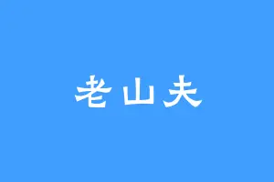 老山夫