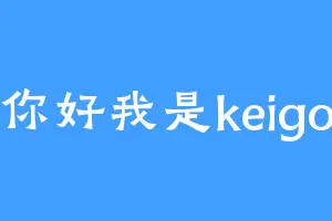 你好我是keigo