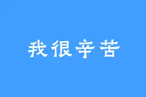 我很辛苦