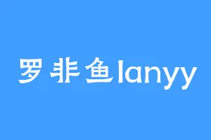 罗非鱼lanyy