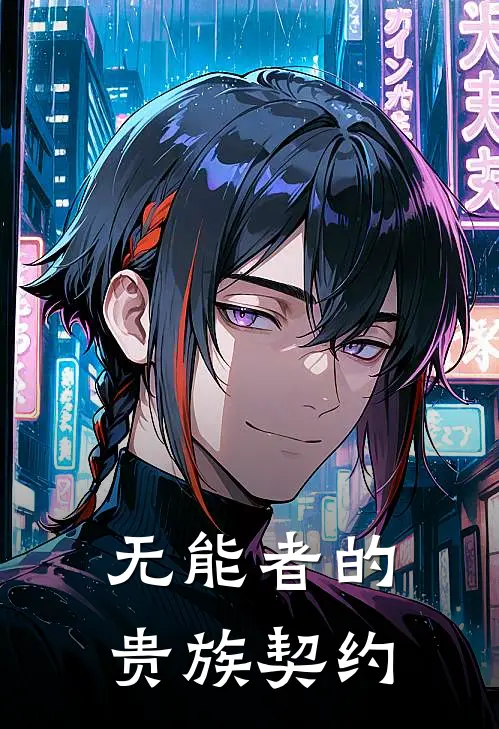 无能者的贵族契约