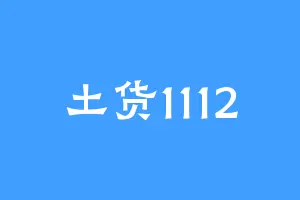 土货1112