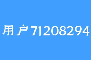 用户71208294