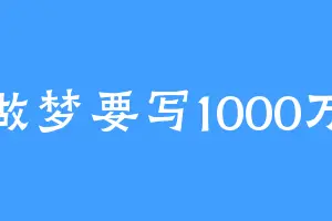 做梦要写1000万