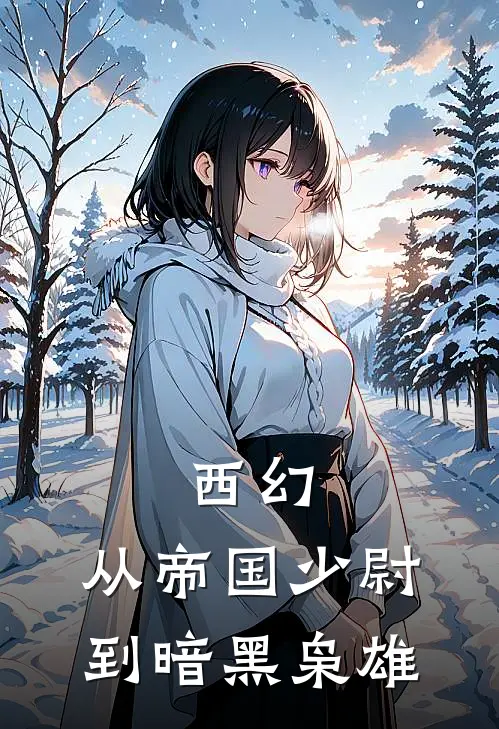 西幻：从帝国少尉到暗黑枭雄