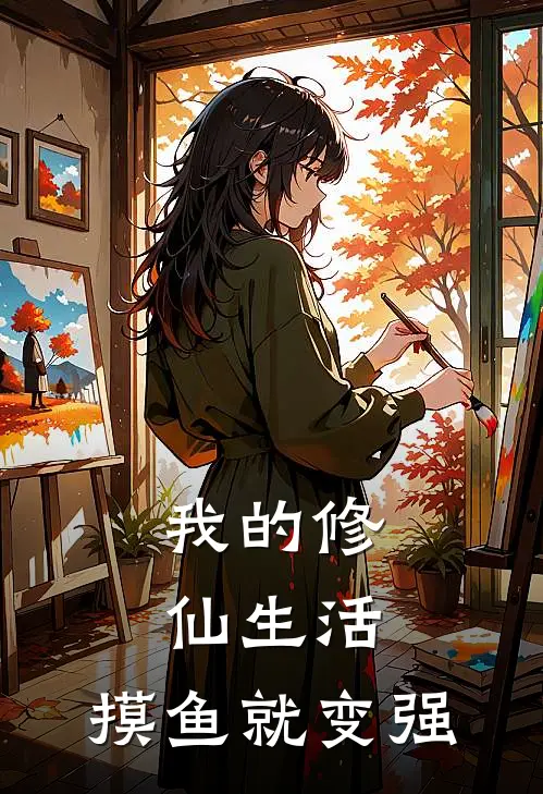 我的修仙生活：摸鱼就变强