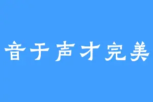 音于声才完美