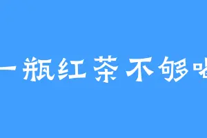 一瓶红茶不够喝