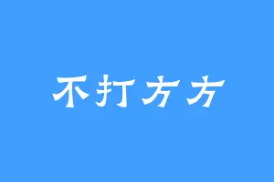 不打方方