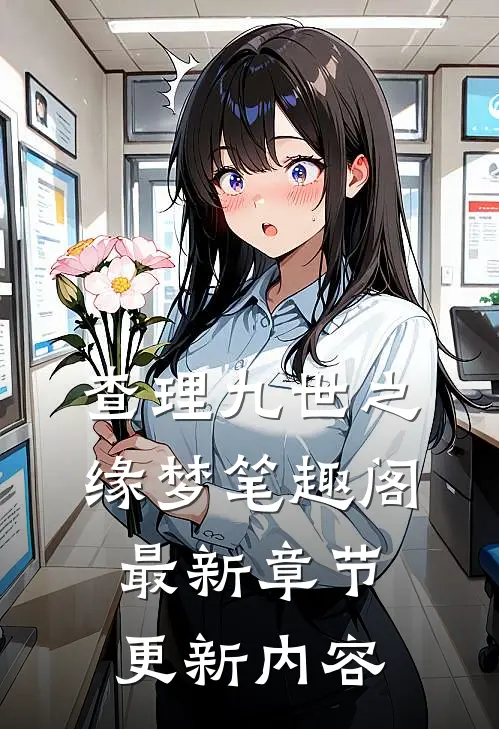 查理九世之缘梦笔趣阁最新章节更新内容