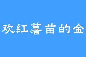 喜欢红薯苗的金光