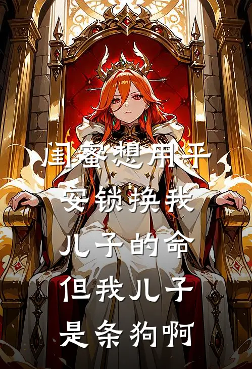 闺蜜想用平安锁换我儿子的命，但我儿子是条狗啊刘悦萨摩耶小说最新章节_最新小说推荐闺蜜想用平安锁换我儿子的命，但我儿子是条狗啊刘悦萨摩耶