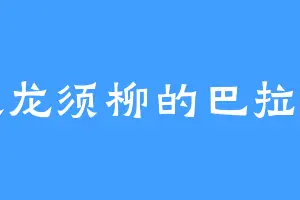 喜欢龙须柳的巴拉巴拉