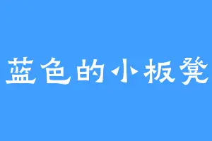 蓝色的小板凳