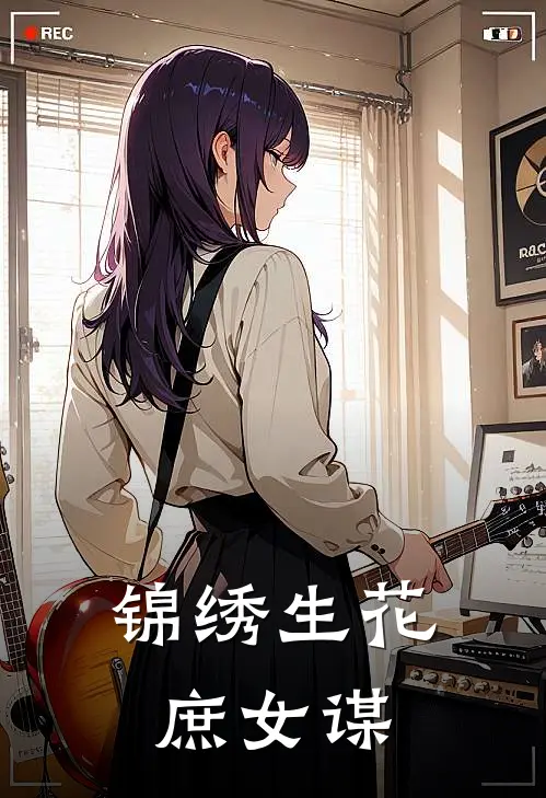 锦绣生花：庶女谋