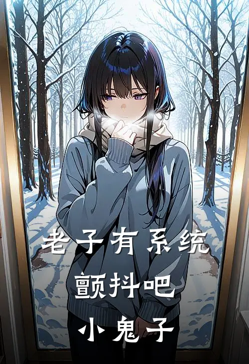 老子有系统，颤抖吧小鬼子