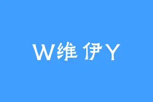 W维伊Y