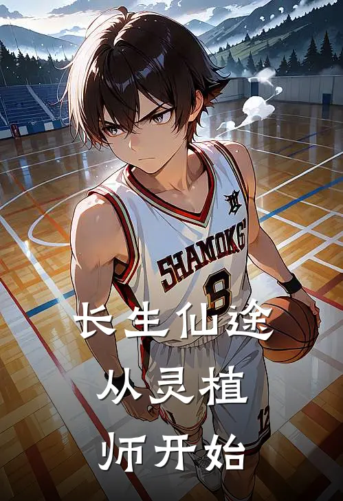 长生仙途：从灵植师开始