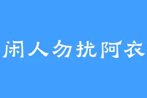 闲人勿扰阿衣