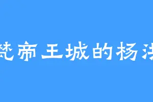梵帝王城的杨洪