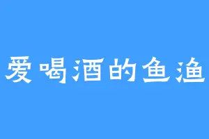 爱喝酒的鱼渔