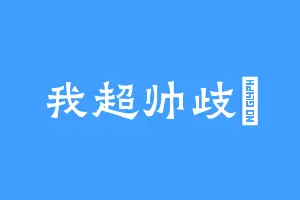 我超帅歧媰