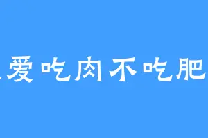 我爱吃肉不吃肥肉