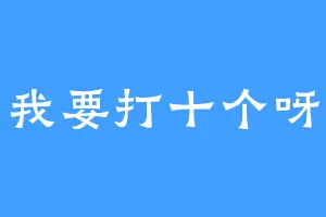 我要打十个呀