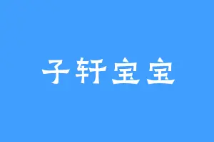 子轩宝宝