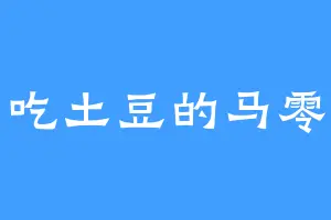 爱吃土豆的马零薯