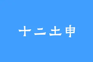 十二土申