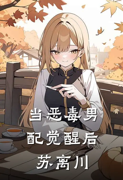 当恶毒男配觉醒后苏离川