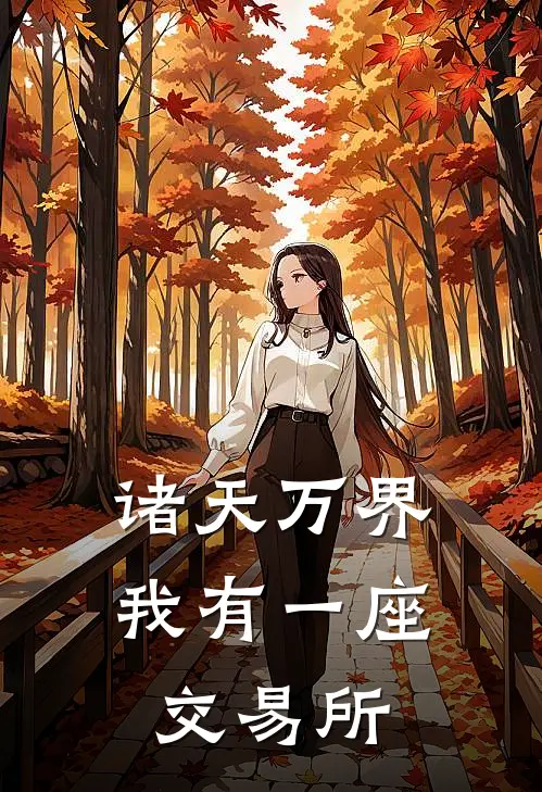 诸天万界：我有一座交易所于浩岳不群最新好看小说_已完结小说诸天万界：我有一座交易所于浩岳不群