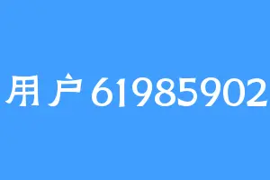 用户61985902