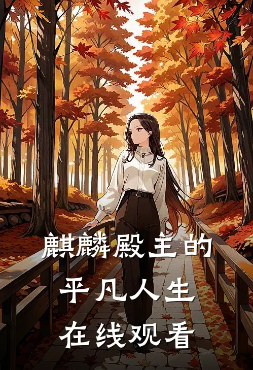 麒麟殿主的平凡人生在线观看