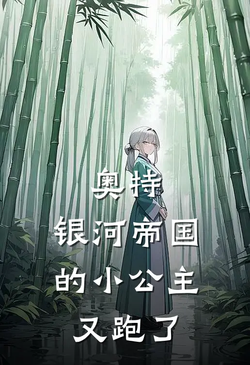 悦悦朝仓陆《奥特：银河帝国的小公主又跑了》最新章节阅读_(悦悦朝仓陆)热门小说