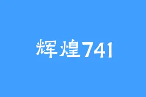 辉煌741