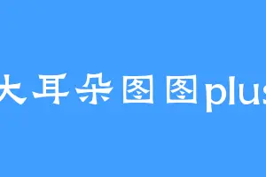 大耳朵图图plus