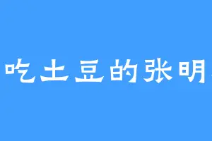 爱吃土豆的张明珠