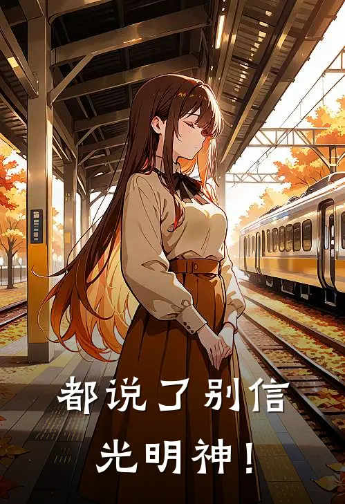 都说了别信光明神！