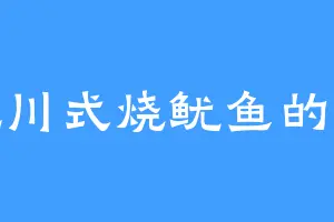 爱吃川式烧鱿鱼的汤可