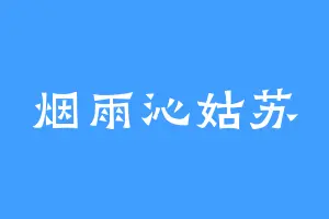 烟雨沁姑苏
