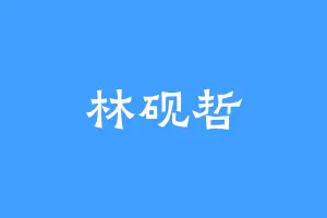 林砚哲