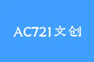 AC721文创