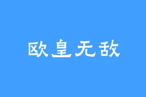 欧皇无敌