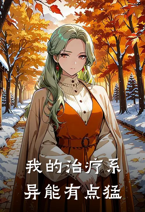 我的治疗系异能有点猛