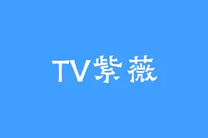 TV紫薇