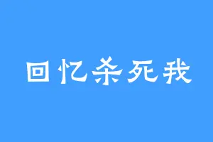 回忆杀死我