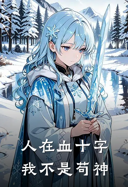 人在血十字，我不是苟神