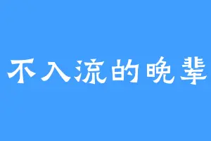 不入流的晚辈